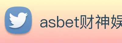 asbet财神娱乐 Logo